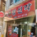 창신각 이미지