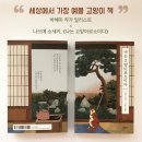 "세상에서 가장 예쁠 고양이 책" 박혜미 작가 일러스트 X 나쓰메 소세키, 《나는 고양이로소이다》 이미지