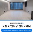 남구-34 | 포항남구입주청소 한화포레나 34평 섬세한 작업후기