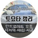 (합)신영자동차서비스센터 | 광주 도요타 캠리 무선 안드로이드오토 애플카플레이 연결, 콘솔 시거잭 매립 설치장착 튜닝 시공 (대전...