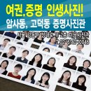 암사동 고덕동 사진관 증명 여권 사진 추천! 강동구