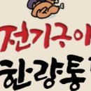 전기구이통닭 이미지