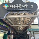 제주동문시장오메기떡 맛집 제라헌 오메기떡 크림떡 후기