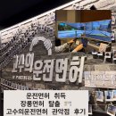 지산고 주변 교차로 횡단보도 | 신림역 운전면허 시뮬레이터 할 수 있는 곳, 고수의운전면허 관악점 운전 연수 후기