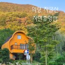 자굴산 자연휴양림 | 의령 자굴산자연휴양림 숙소 캠핑장 네트놀이터 이용방법