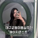 대구 중구 동문동 머리 염색 잘하는 교동미용실 추천 “에이치 쿤스트” 대구시청점 솔직 후기