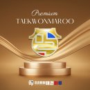 프리미엄 태권마루 태권도장 이미지