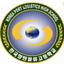 한국항만물류고등학교 이미지