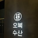 오복수산 - 남구 삼산로 324 | 오복수산 맛도리 후기
