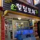 사랑방 힐링포차