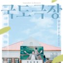 국도극장 이미지