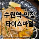 [수원역 맛집] 태국 현지인 운영 타이스마일 팟타이 추천
