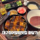 더잡수소 수성점 | 대구 장어덮밥 맛집 화담가│범어동 직장인 점심맛집, 단체도시락 가능한 수성구청 맛집