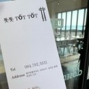 양지-3521 | [제주 서귀포 성산 맛집] 똣똣 : 오션뷰 베트남 식당! 빛의 벙커 근처 점심