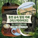 오손도손라이프 | 태교여행 추천] 임신 35주차에 다녀온 홍천 러스틱라이프, 예비맘을 위한 숲속 힐링 명소 (ft. 유모차...