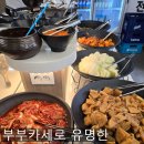 카세로지 | 부부카세로 유명한 창동 솔이네 한식뷔페.