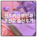 불국사의원 | 진오비산부인과 초산모 초스피드 자연분만 출산 후기