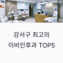 굿모닝이비인후과의원 | 서울 강서구 이비인후과 추천