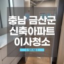 금산 e-편한세상 | 충남아파트청소, 어설프게 할 바엔 안 맡기는 게 낫습니다 | 금산e편한세상 신축 사례