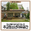 주교청소년자유공간 | 주교청소년자유공간 : 청소년들의 꿈과 쉼이 있는 곳!