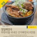 청일식당 | 강원도 원주시 '청일해장국' 선지무한리필 착한가격 8천원