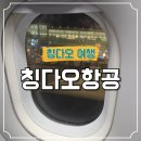 162-2-000012 | 칭다오 항공 후기. 인천에서 칭다오 왕복 이용 솔직 리뷰! (QW9902 / QW9901)