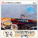 북삼농업협동조합 | 진한 한방 육수의 깊은 맛! 구미 북삼 맛집 이우철한방누룽지삼계탕 방문기