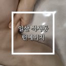 [일산 식사동 | 턴에이지]임산부관리도 가능한 일산체형관리 전문샵