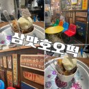 종합분식 | 왕십리 삼맛종합분식 프리미엄 삼맛호오떡 디저트 내돈내산 후기