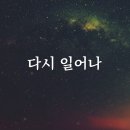 ＜찬양＞ 다시 일어나 이미지