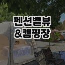 펜션벨뷰캠핑장 이미지
