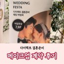 제이와이 | 다이렉트 결혼준비_다이렉트_제이와이 메이크업 계약 후기