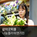 나눔플라워앤가든