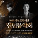 2025 이천문화재단 신년음악회 | 2025 이천 문화재단 신년 음악회 일정 및 예매 안내