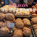 소로3-가오24 | 대전 성심당 빵추천 종류 본점보다 나은 롯데백화점 주말 주차 웨이팅 후기