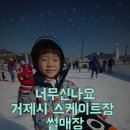 솜사탕어린이집 | 거제아이들과가볼만한곳 거제 야외스케이트장 강추