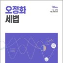 2026 오정화 세법 세법 1000제/오정환/넥스트스터디 이미지