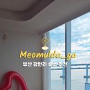 머물다가 광안리 풀빌라 펜션 이미지