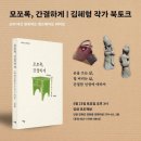 [공지] [강화포도책방 북토크 후기]<모쪼록, 간결하게> 김혜형 작가 북토크_2026.05.23