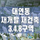 용현자이정원공인중개사사무소 | [재개발/재건축] 대연3구역.대연4구역.대연8구역 재개발/재건축사업 임장후기
