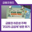 정진컨설팅 | 📢금융권 취준생 주목! &#39;2025 금융권 공동채용 박람회&#39; 방문 후기 [금융프렌즈]