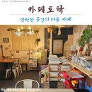 현리2 | 「옥천맛집」 유퀴즈 그 카페!_카페토닥