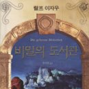 [판타지소설] 비밀의 도서관-랄프 이자우 이미지