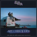 사랑은 늘 도망가 - 김양 (사랑은 뷰티풀 인생은 원더풀 OST12) 이미지