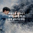 지혜의숲정신건강의학과의원 | 강남역 정신과 - 우울함, 꼭 제거되지 않아도 괜찮습니다 : 우울함과 함께 살아간다는 의미