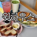 슈기하우스 | 창원 브런치맛집 '윗하우스 창원' 또 방문 후기