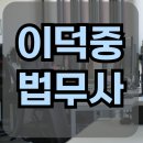 미래법무사사무실