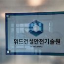 지원건설안전기술원 이미지