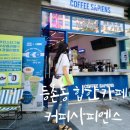 커피사피엔스 등촌 데시앙플렉스점