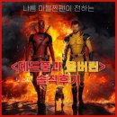 [영화리뷰] &lt;데드풀과 울버린&gt; 스포없는 솔직 후기 | (꽤오랜 마블 찐 팬들을 위한 영화?) 엑스맨팬 주목